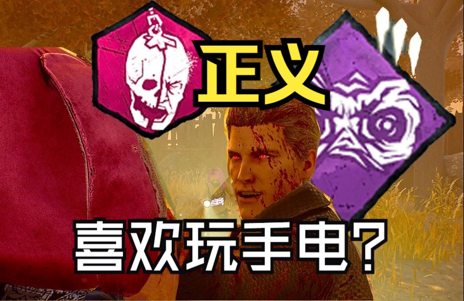 【黎明杀机】制裁手电俠 屠夫们答应我看到手电俠一定要带光眼好吗