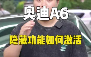 下载视频: 奥迪A6隐藏功能如何激活