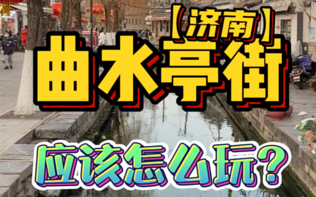 济南曲水亭街游玩全攻略来啦!收藏春节出门能用上!哔哩哔哩bilibili