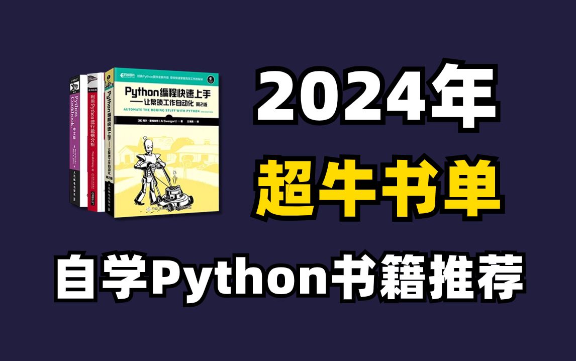 【Python教学】这三本书就是学Python的神!Python人请务必翻烂!!!自学python书籍推荐,附电子版哔哩哔哩bilibili