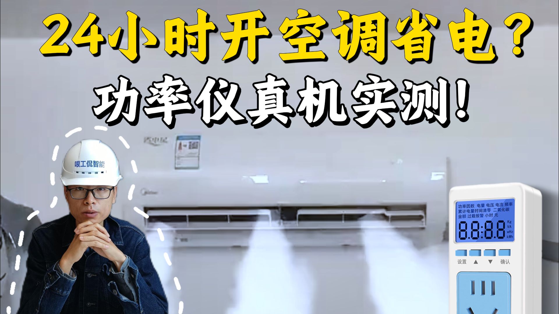10万赞的空调省电谣言，实测3轮数据打脸！如何做才最省电？