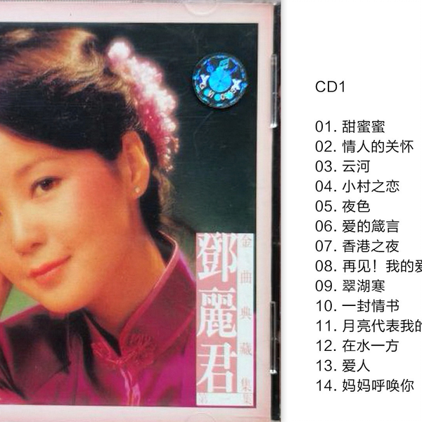 「可愛的鄧麗君I &II」中国語名唄選シリーズより2CD未開封見本盤日本監修発売 可愛的鄧麗君I &II」中国語名唄選シリーズより2CD未開封見本盤
