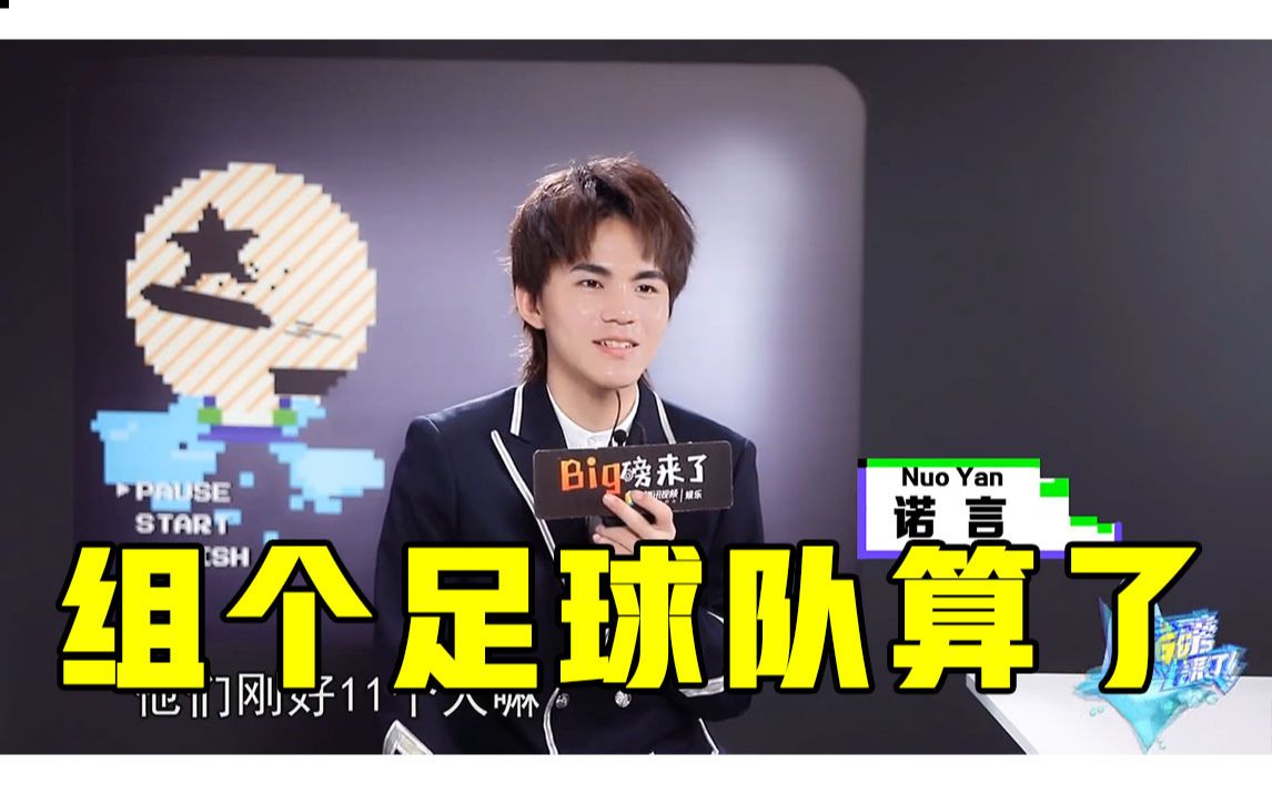 【创4】诺言:爱取啥取啥,刚好11个人可以组个足球队了_哔哩哔哩 (゜