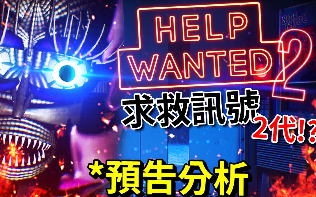 急聘2代预告分析!!! [玩具熊的五夜后宫: 急聘 2 - FNAF: Help Wanted 2](全字幕)-DK的窩-DK的窩-哔哩哔哩视频