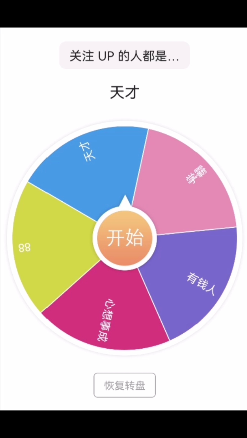 [大转盘小决定]关注up的都是…哔哩哔哩bilibili