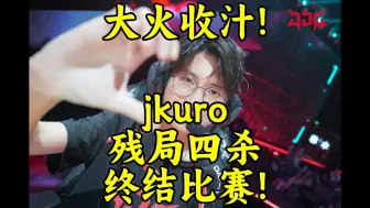 Descargar video: 大火收汁！各解说看jkuro残局四杀终结比赛！