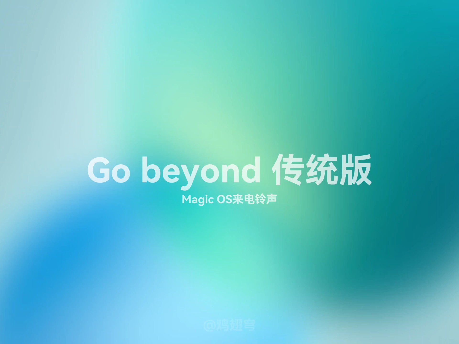 荣耀magicos来电铃声:go beyond