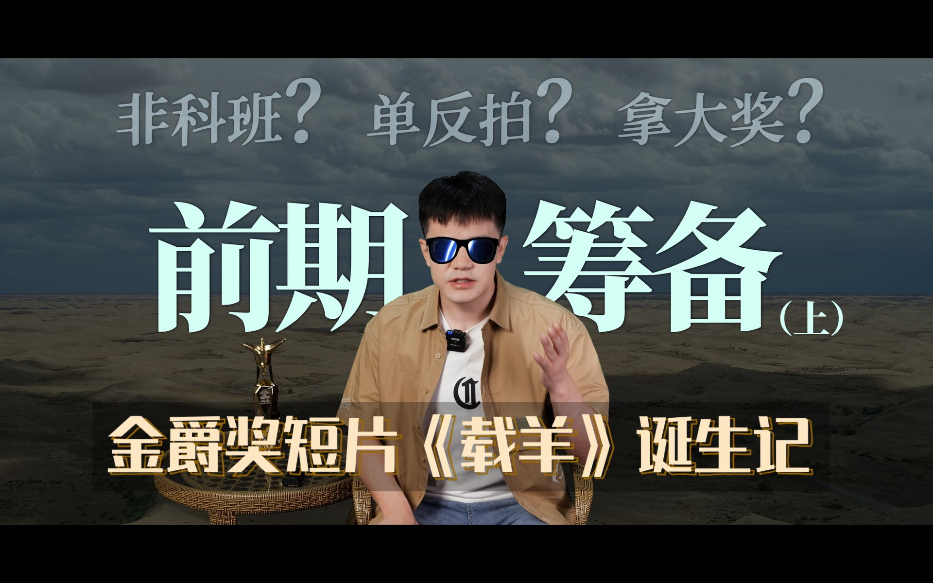 被埋得只剩头是什么感觉?导演体验半小时后都绷不住了【金爵奖最佳短片《载羊》诞生记07:前期筹备(上)】哔哩哔哩bilibili