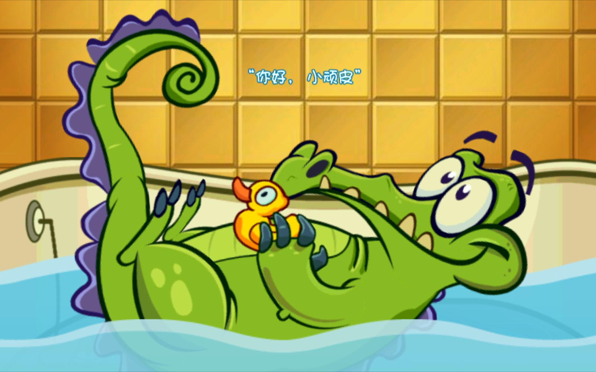 小鳄鱼爱洗澡桶制作机图片