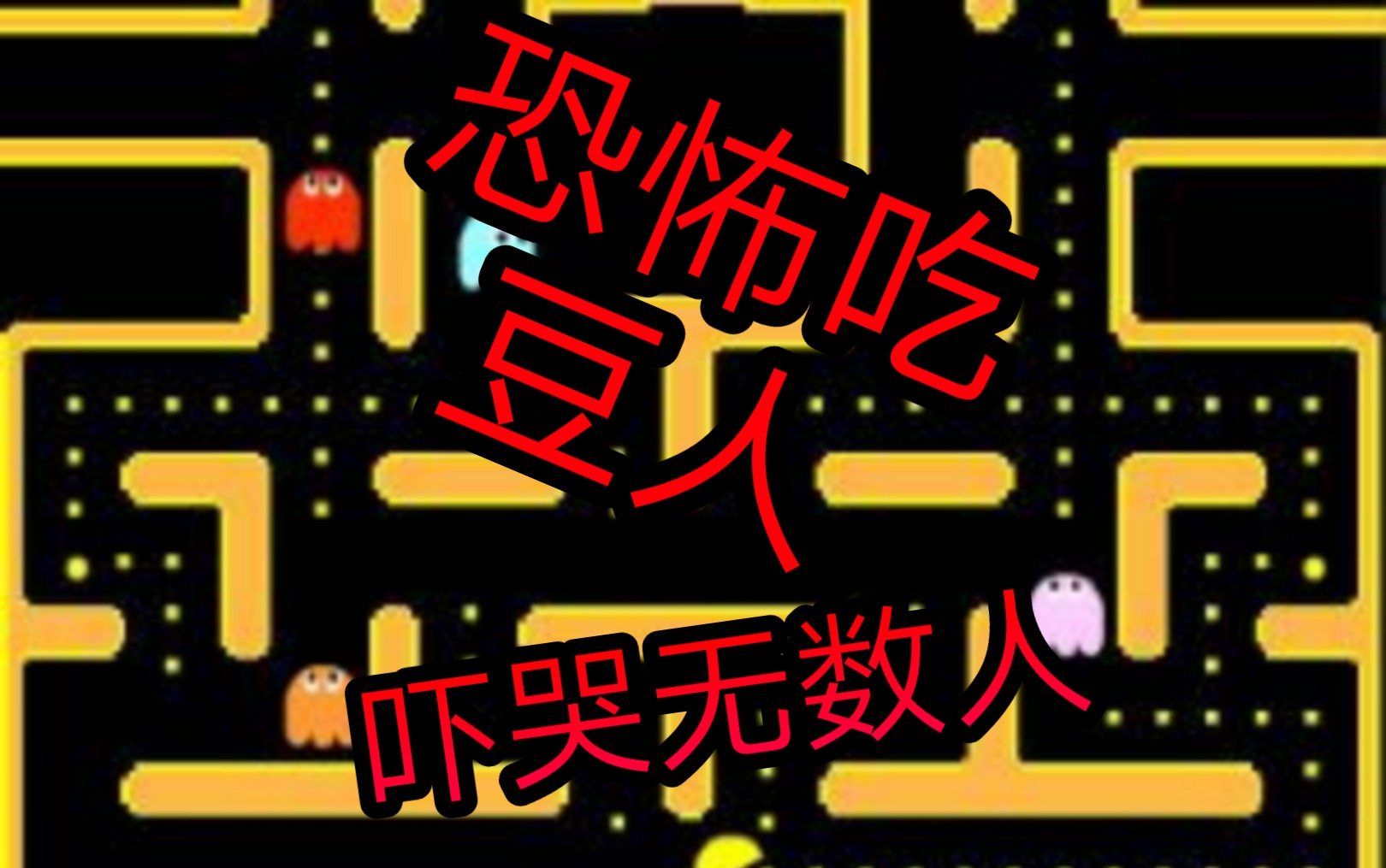吃豆人恐怖游戏五分钟吓哭无数人黑暗欺骗