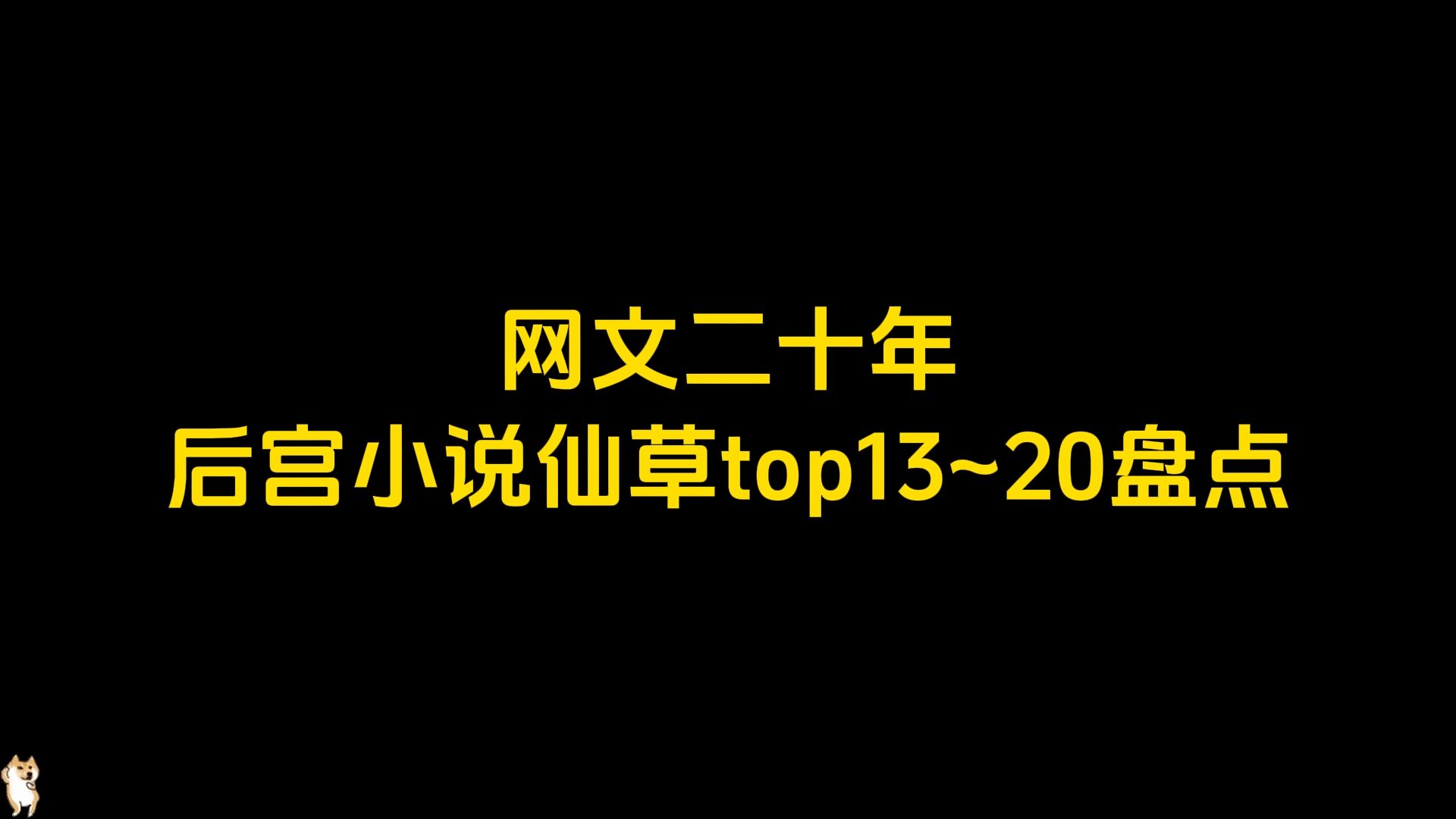 网文二十年,后宫小说仙草top13~20盘点哔哩哔哩bilibili