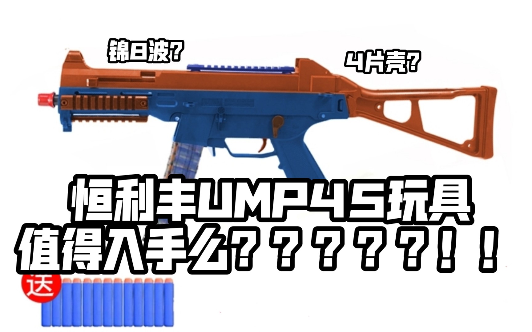 恒利丰ump45开箱图片