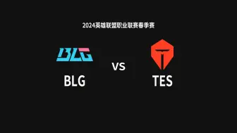 Download Video: 2024LPL常规赛 BLG vs TES（含Bin第一视角）