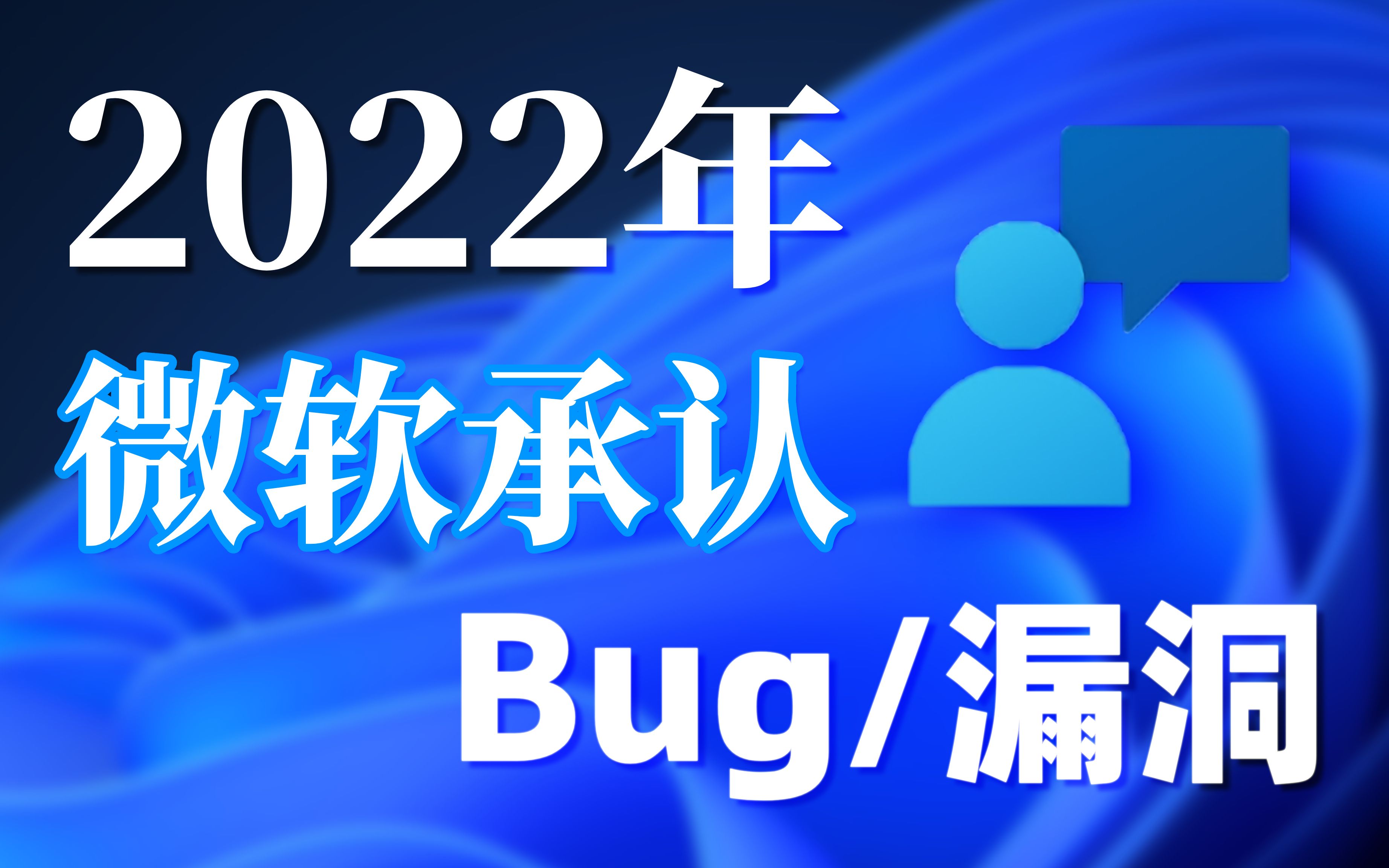 一分钟看完微软承认部在2022年都承认了哪些Bug哔哩哔哩bilibili