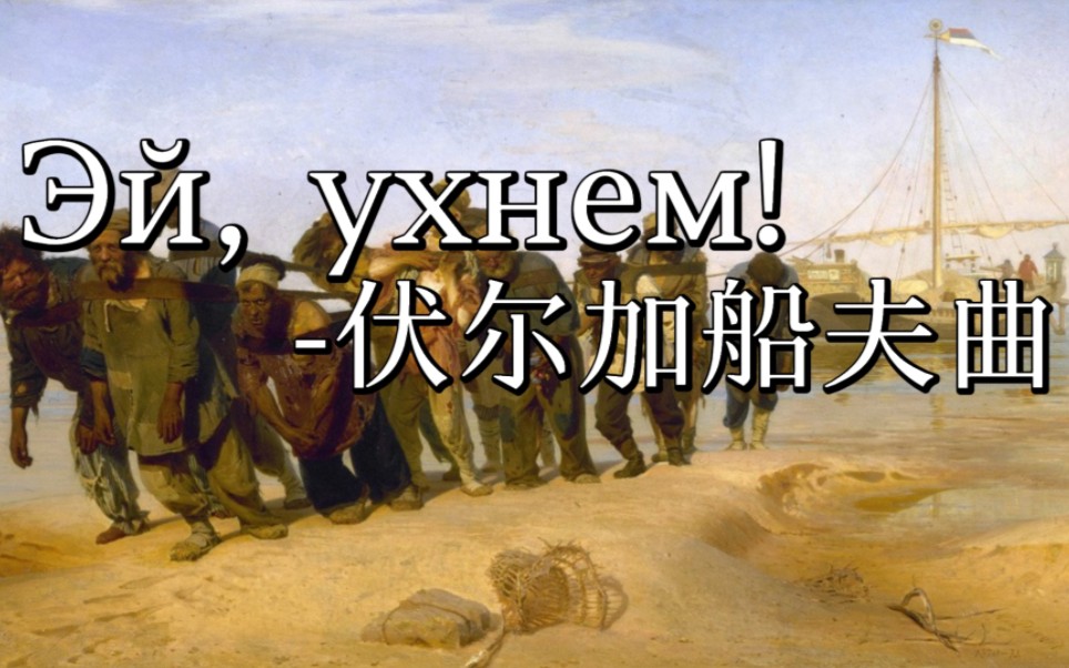 [图]【俄罗斯民歌】伏尔加船夫曲Эй, ухнем!（中俄字幕）