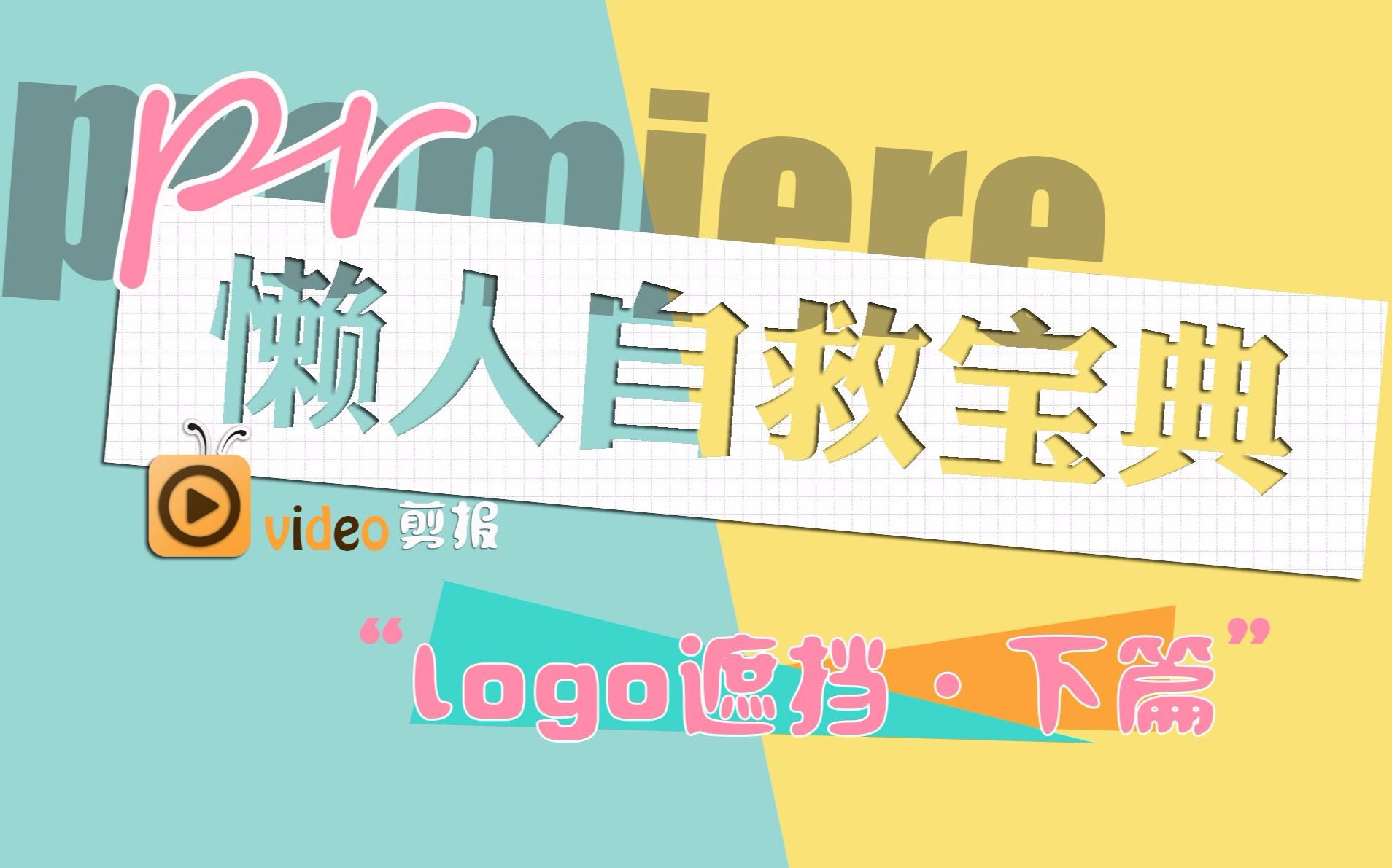 【pr懒人自救】之LOGO遮挡02哔哩哔哩bilibili