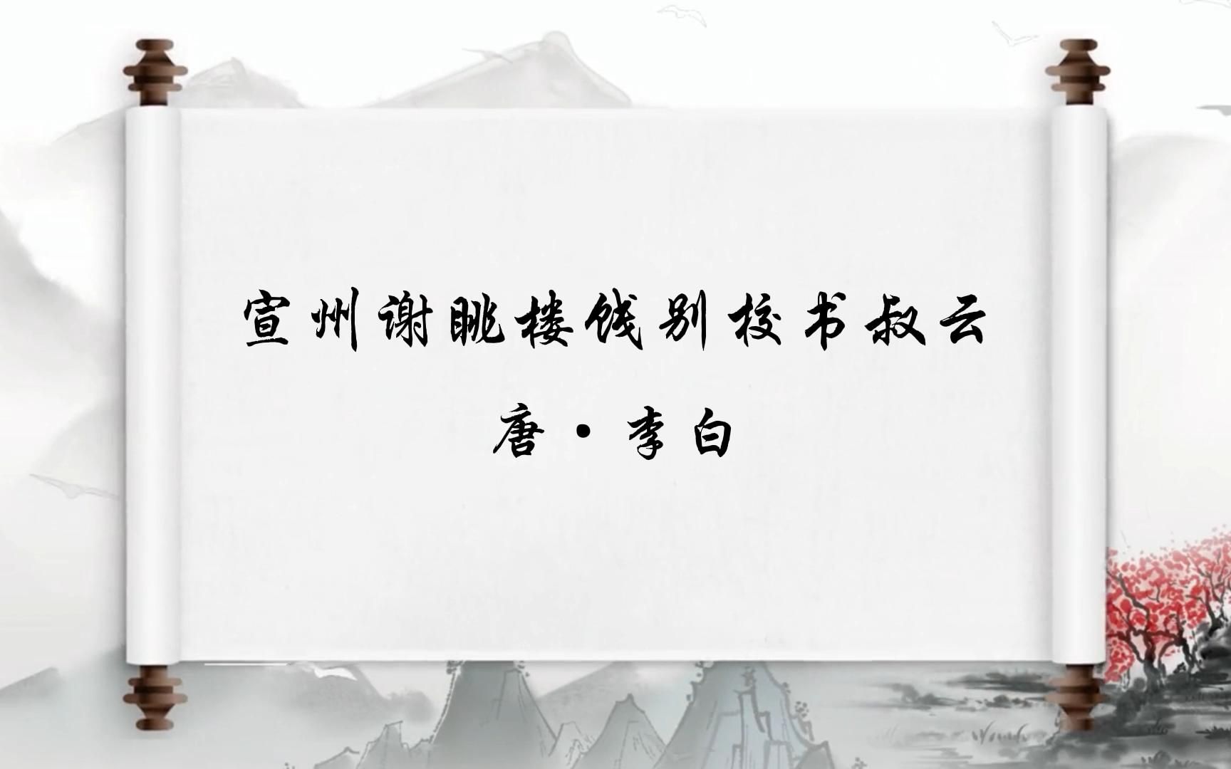 [图]最美古诗词《宣州谢眺楼饯别校书叔云》弃我去者，昨日之日不可留；乱我心者，今日之日多烦忧。抽刀断水水更流，举杯消愁愁更愁。人生在世不称意，明朝散发弄扁舟。