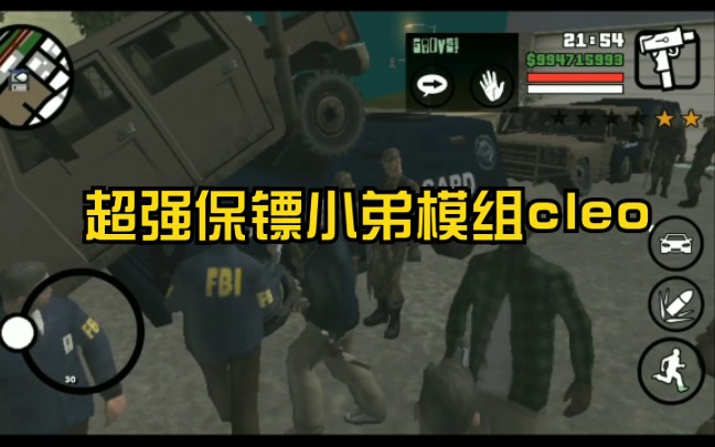 GTASA安卓:最新全能保镖模组cleo哔哩哔哩bilibili