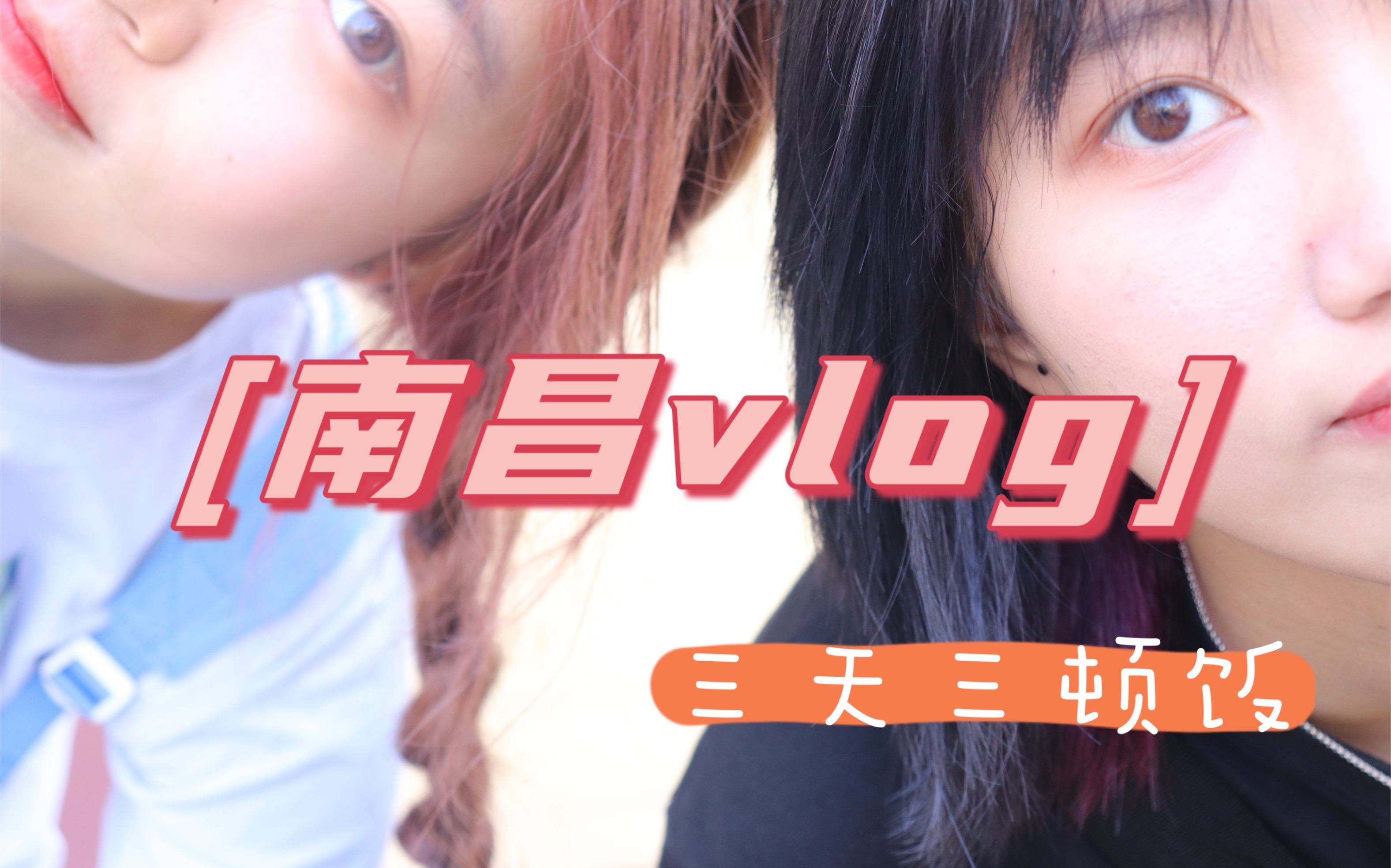 高考生江西南昌三日游vlog哔哩哔哩bilibili