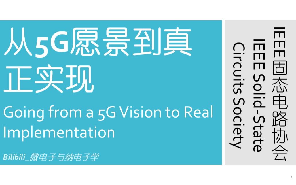 【讲座】IEEE固态电路协会  从5G愿景到真正实现(Going from a 5G Vision to Real Implementation)哔哩哔哩bilibili