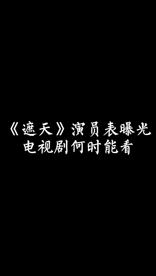 小说讨论遮天电视剧演员表曝光电视剧何时能看