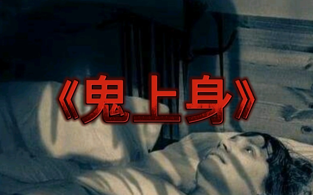 睡前鬼故事《鬼上身》哔哩哔哩bilibili