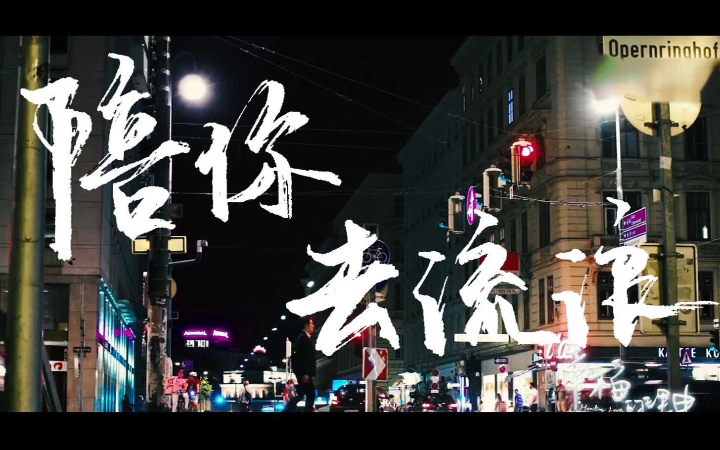 【钟汉良】方浩声 | 陪你去流浪 -《幸福的理由》