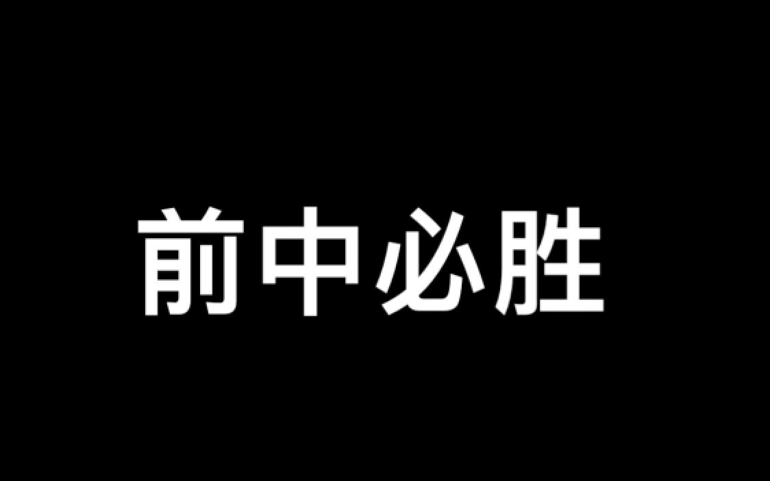 前黄高中2017高考加油视频【最后有彩蛋哦,记得看完】哔哩哔哩bilibili