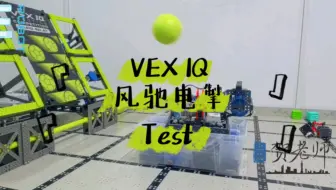 VEX IQ 2024-2025风驰电掣Test