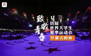 Download Video: 【致敬青春 历届世界大学生夏季运动会开幕式回顾】