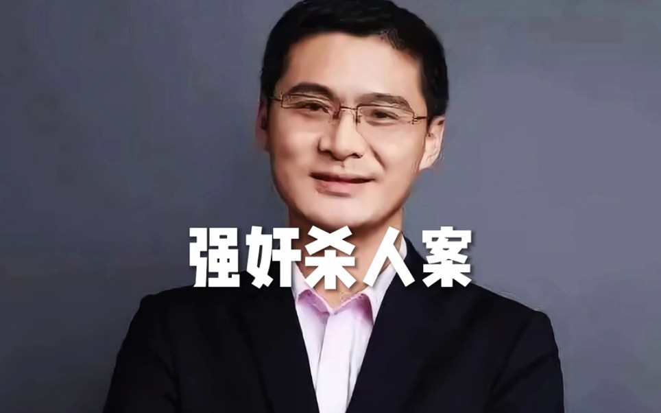罗翔:强奸案