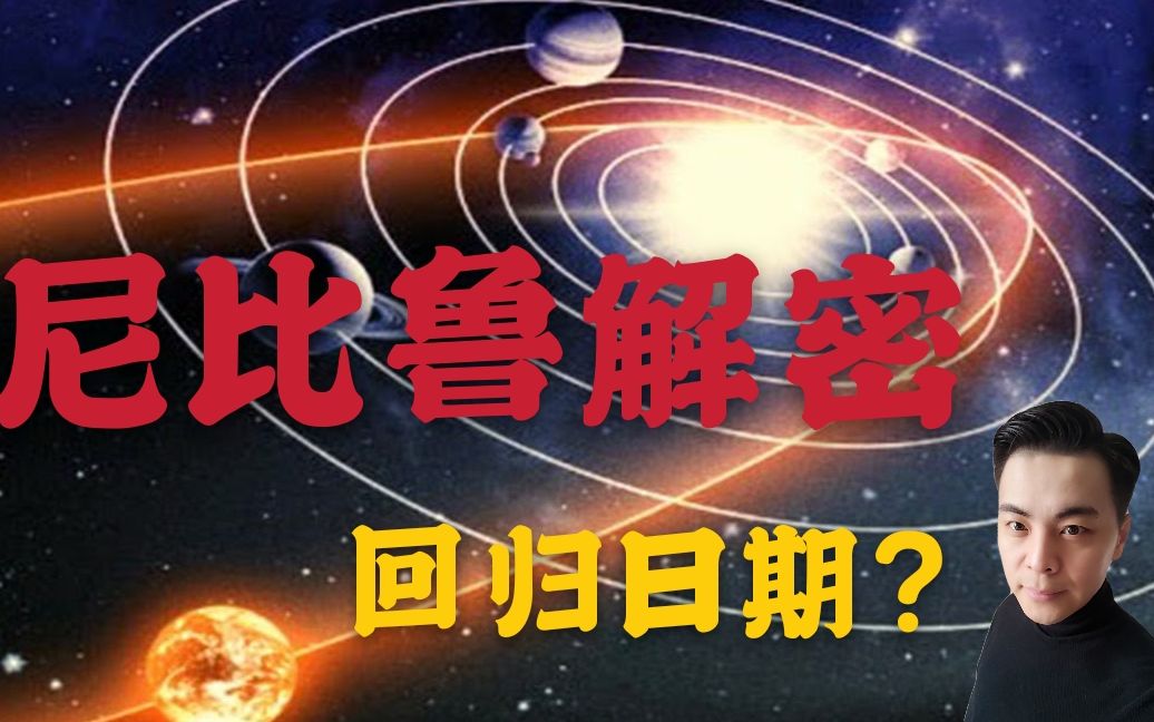 [图]尼比鲁太阳系内第十二个天体解密回归日期