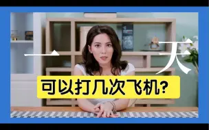 Download Video: 一天可以打几次飞机？