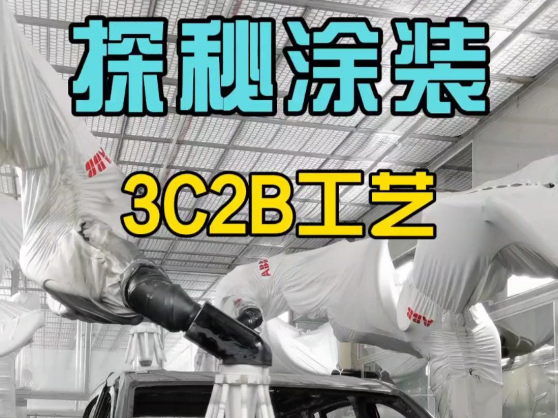 全新岚图梦想家涂装【3C2B】工艺大揭秘!!! #东风百万新星计划 #岚图汽车 #感恩6000万有你哔哩哔哩bilibili