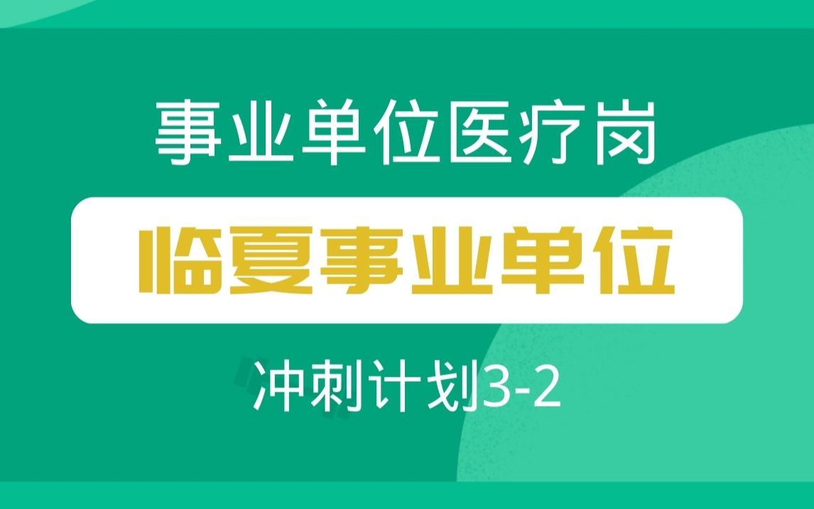 【临夏事业单位】冲刺计划32哔哩哔哩bilibili