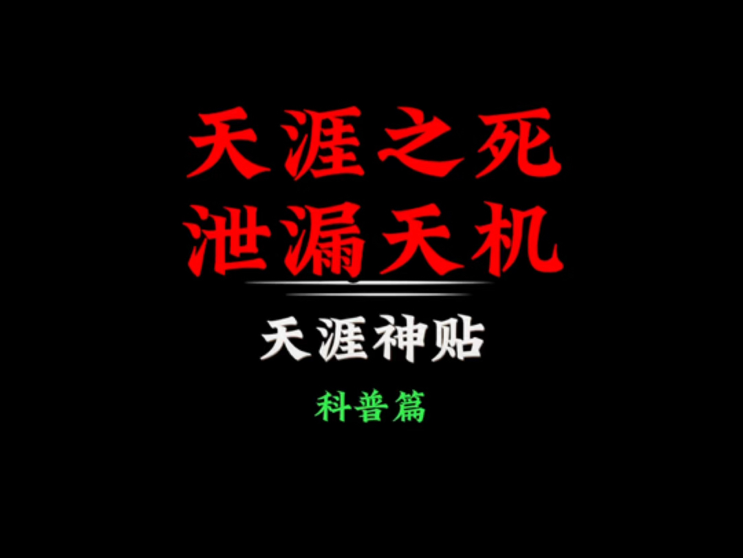 你知道为啥说天涯的封禁是因为泄漏太多天机?#天涯神贴#天涯论坛哔哩哔哩bilibili