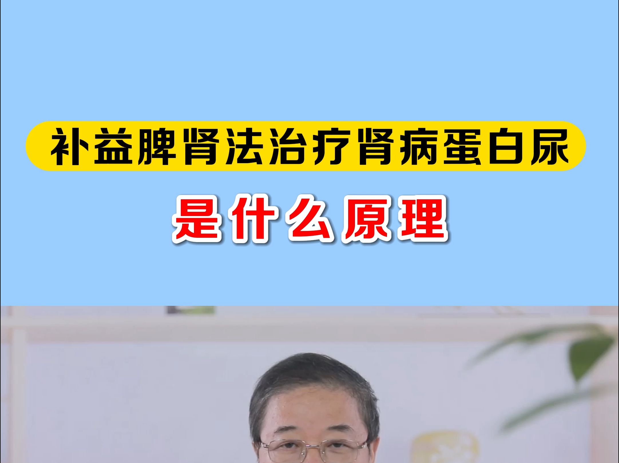 为什么中医治疗肾病经常采用补益脾肾法,这是什么原理?哔哩哔哩bilibili