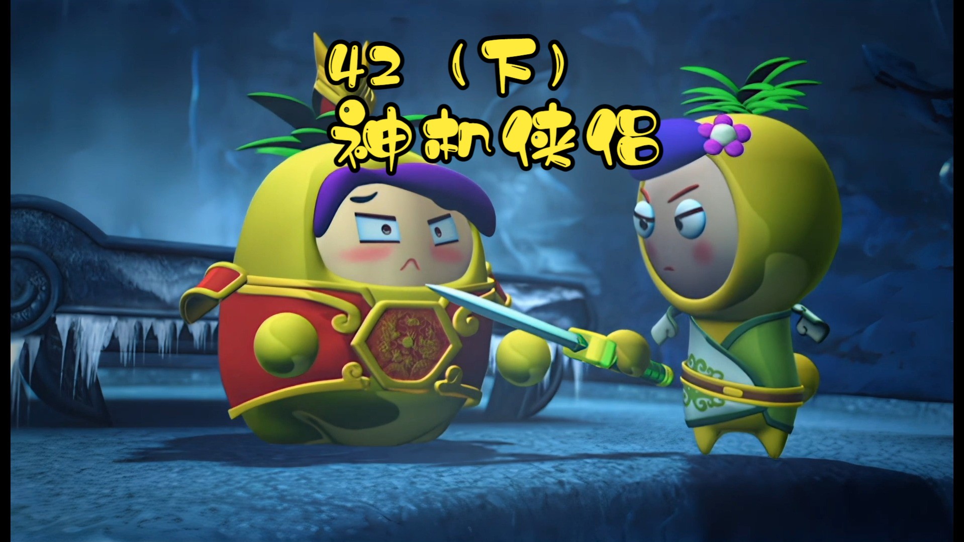 果宝特攻3第四十二集神机侠侣(下)