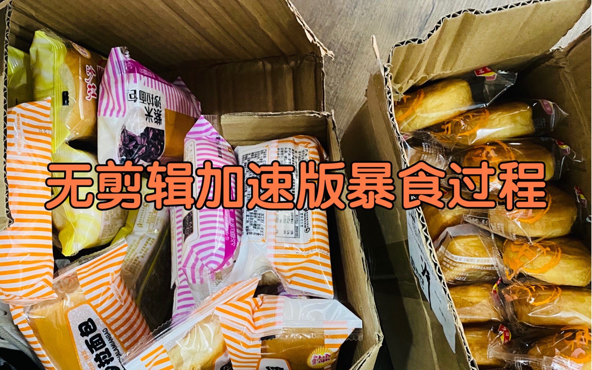 [图]无剪辑只加速的暴食状态 没假吃 戒不掉就这么简单