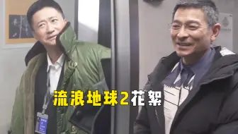 流浪地球2拍摄花絮，刘德华见吴京秒变社恐，拘谨的搓手太真实了