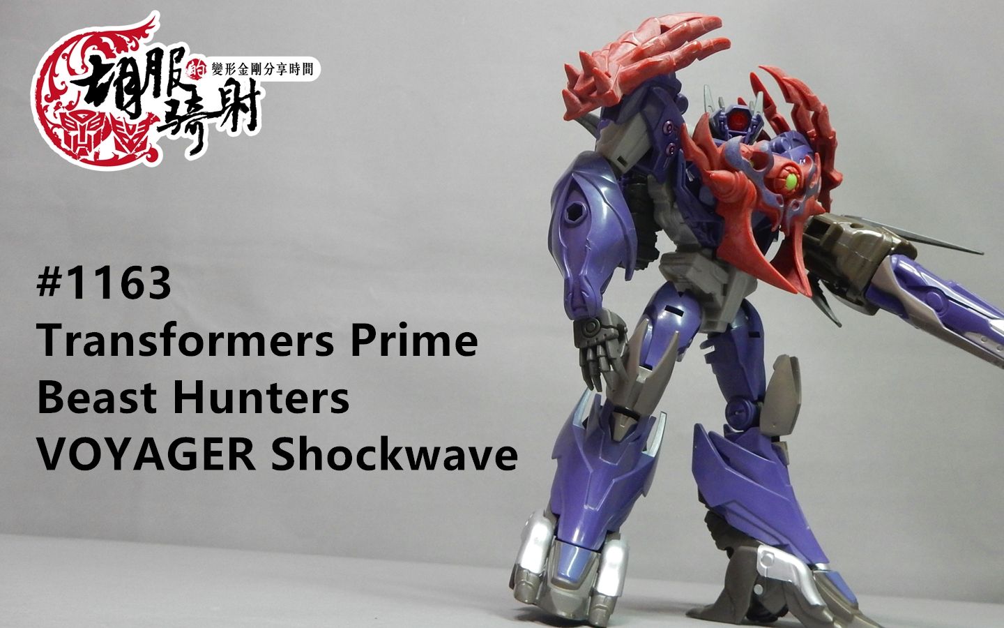 [图]胡服骑射的变形金刚分享时间1163集 Transformers Prime Beast Hunters Shockwave 领袖之证 震波