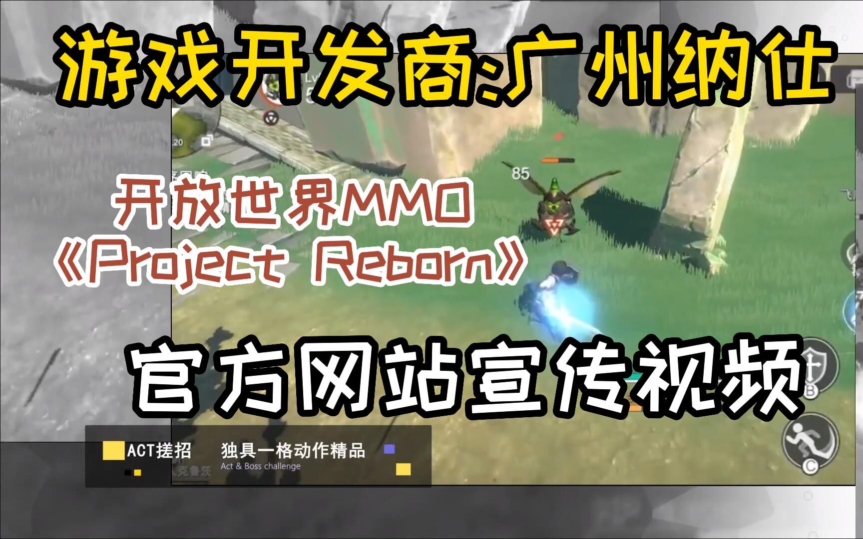 [图]广州纳仕官方宣传视频 ！开放世界MMO手游《Project Reborn》开发商：广州纳仕信息科技有限公司