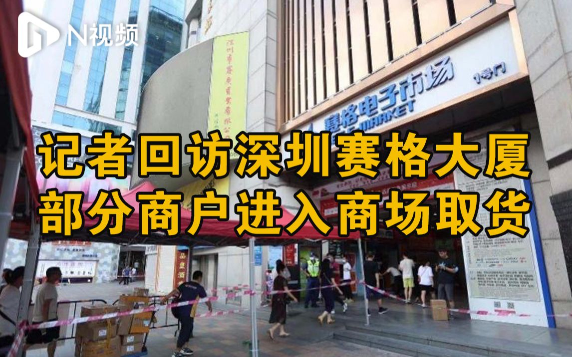 记者回访深圳赛格大厦:今日仍封闭,部分商户进楼取货哔哩哔哩bilibili