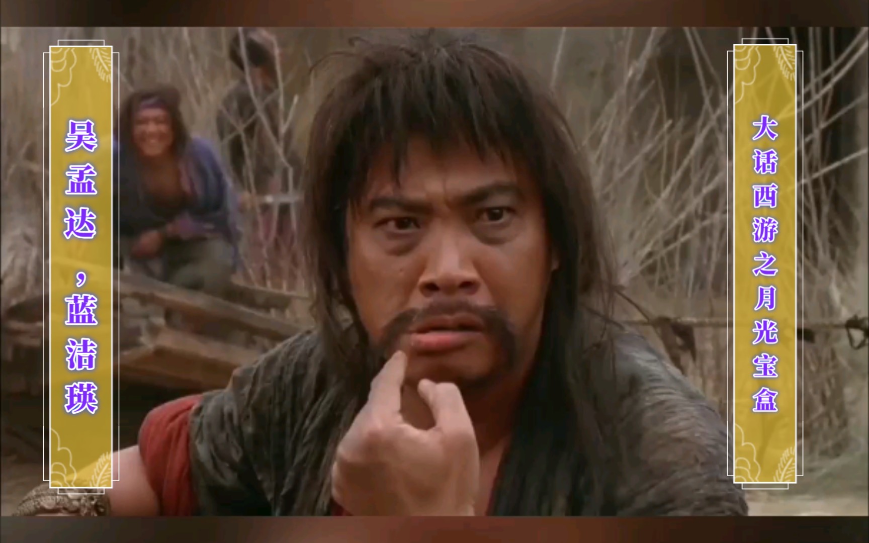 吴孟达,蓝洁瑛的月光宝盒