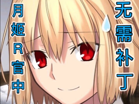 无需补丁！视频文字双教程！两分钟教会你pc月姬R下载和安装