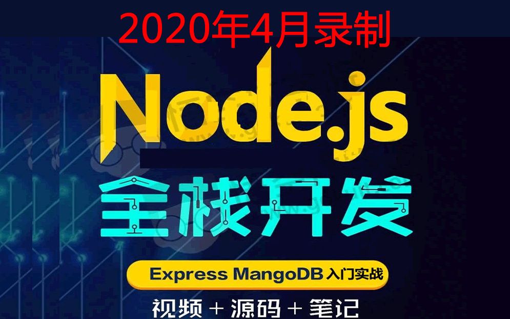 [图]nodejs教程_2020年最新NodeJs+Express+Mongodb+Mongoose入门实战教程