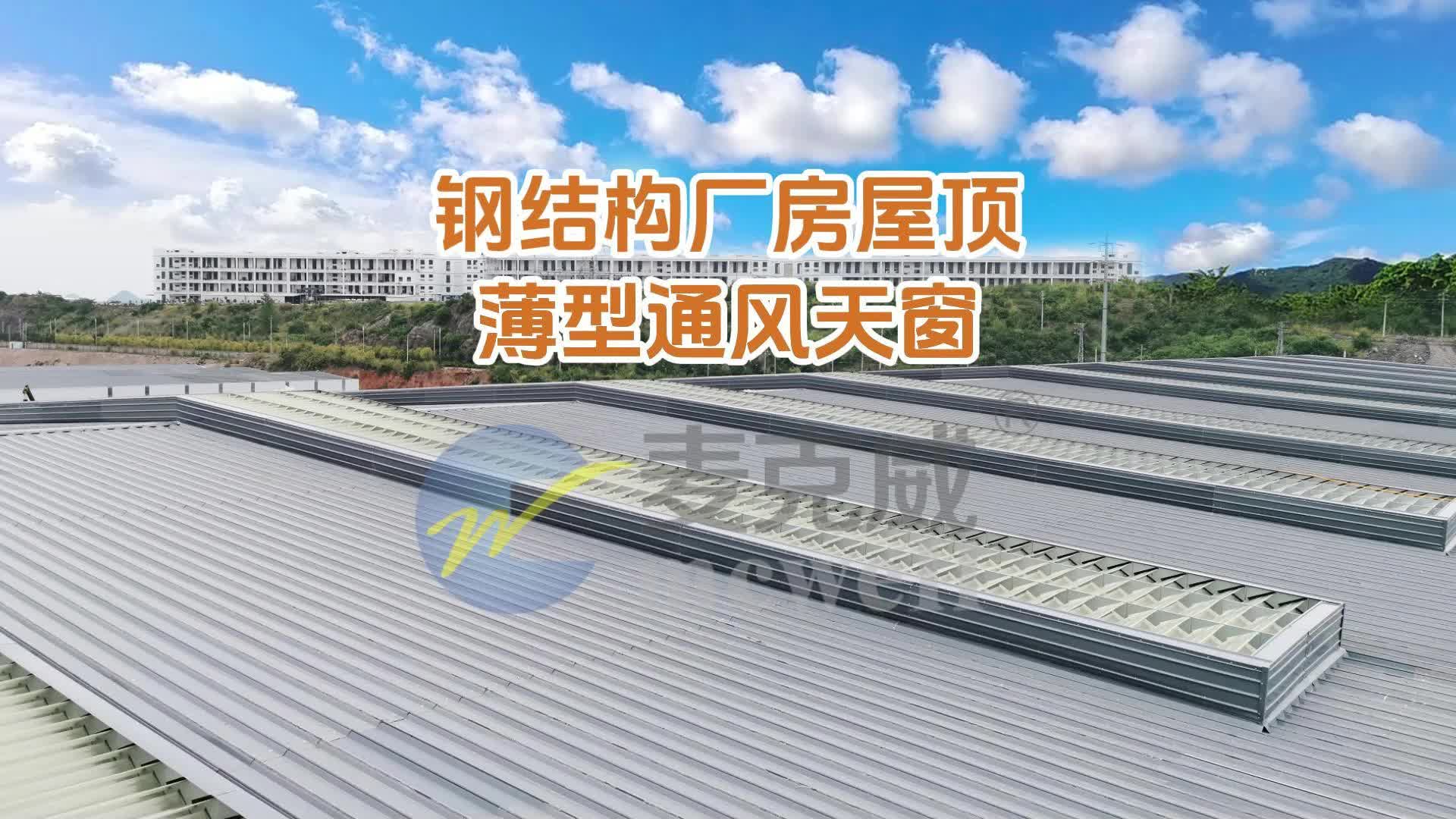 【麦克威通风天窗】钢结构厂房屋顶薄型通风天窗
