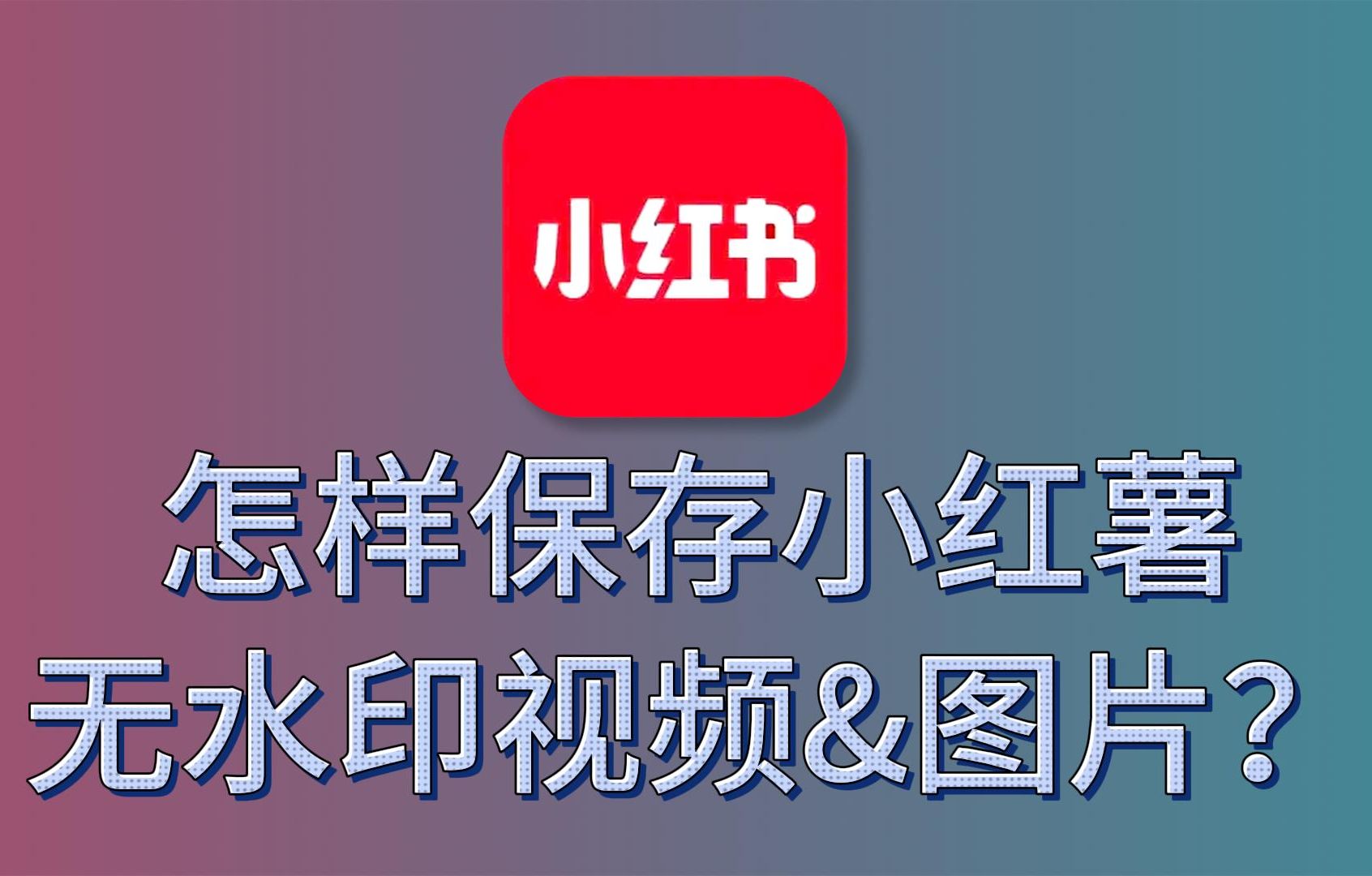 提取小红书无水印图片视频,一招去水印方法和工具哔哩哔哩bilibili