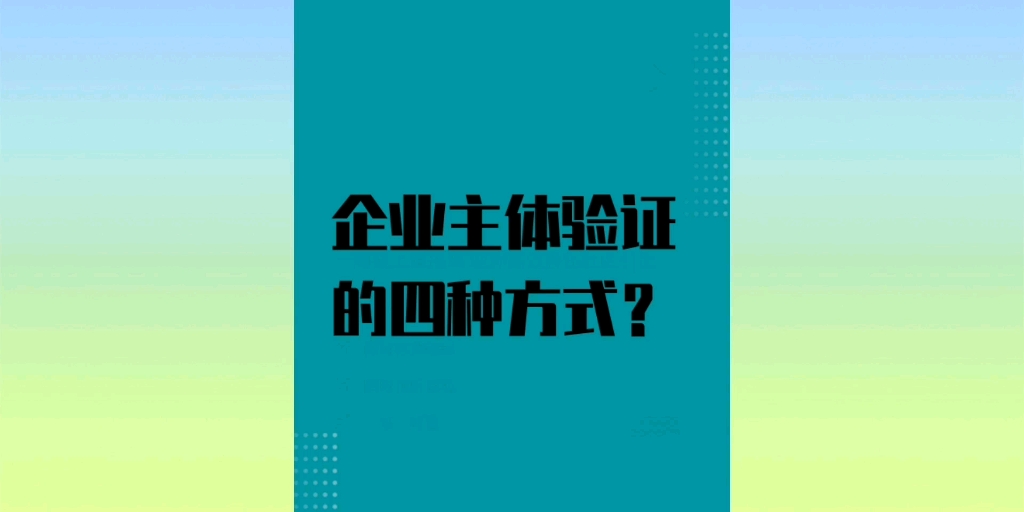 企业微信 主体验证的四种方式哔哩哔哩bilibili