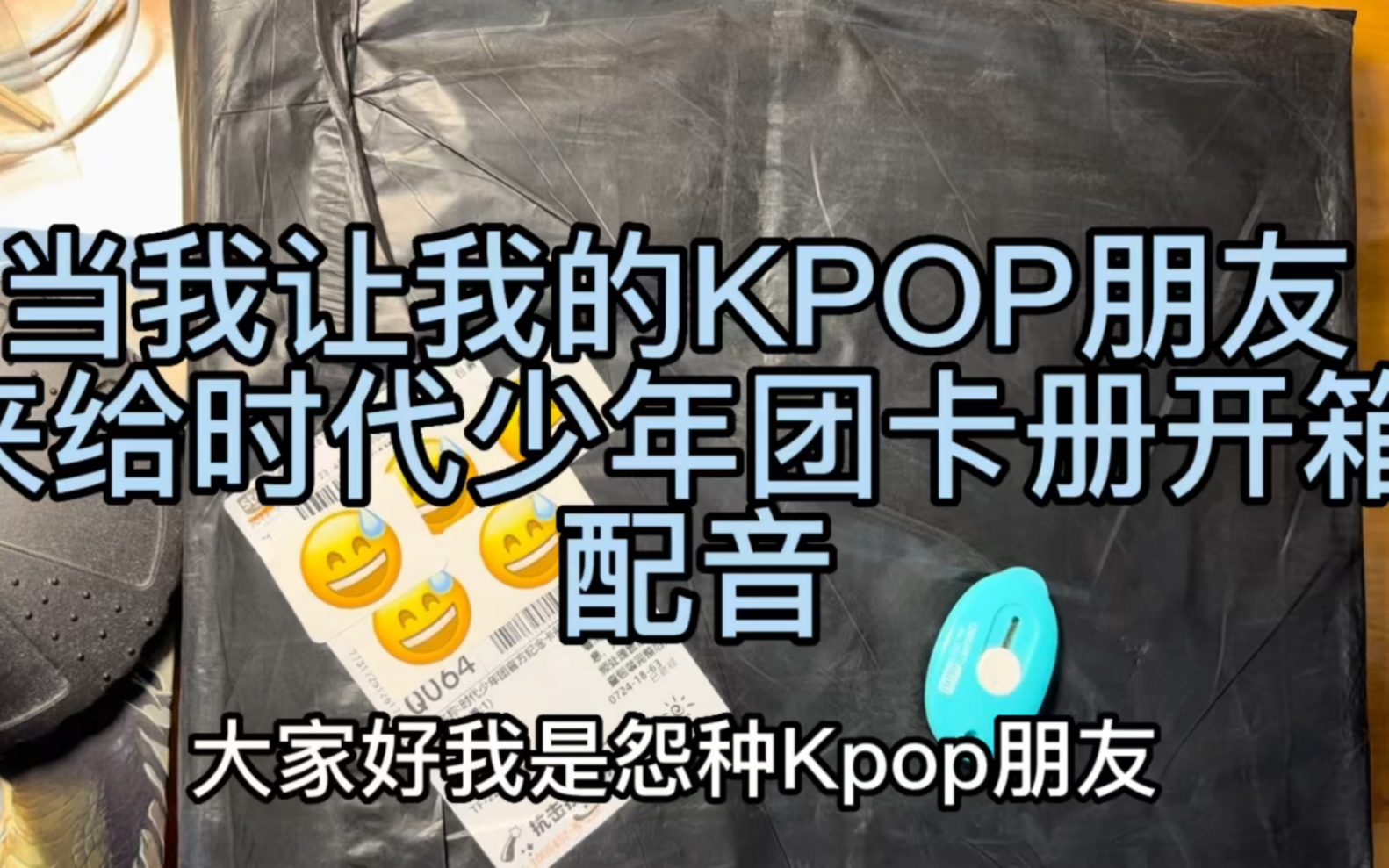 当我让我的KPOP朋友来给时代少年团卡册开箱配音………………哔哩哔哩bilibili